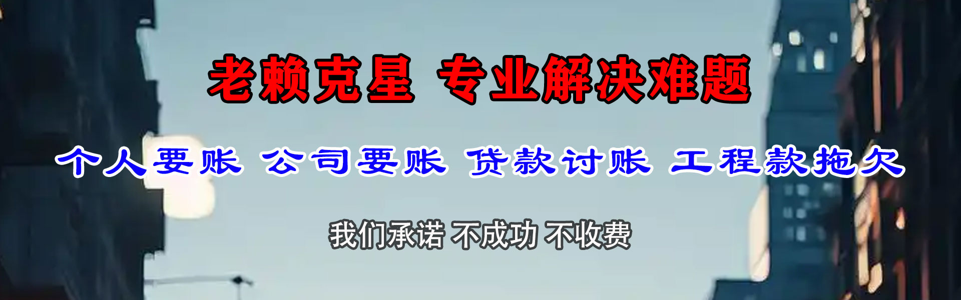 石台讨款公司