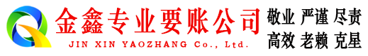 石台金鑫收账公司